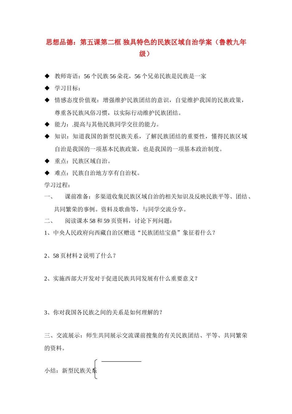 九年级思想品德 第五课第二框 独具特色的民族区域自治学案 鲁教版_第1页