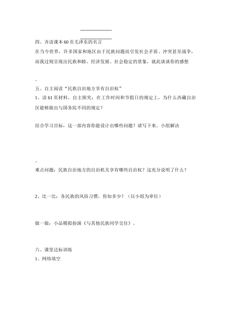 九年级思想品德 第五课第二框 独具特色的民族区域自治学案 鲁教版_第2页