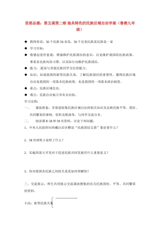 九年级思想品德 第五课第二框 独具特色的民族区域自治学案 鲁教版