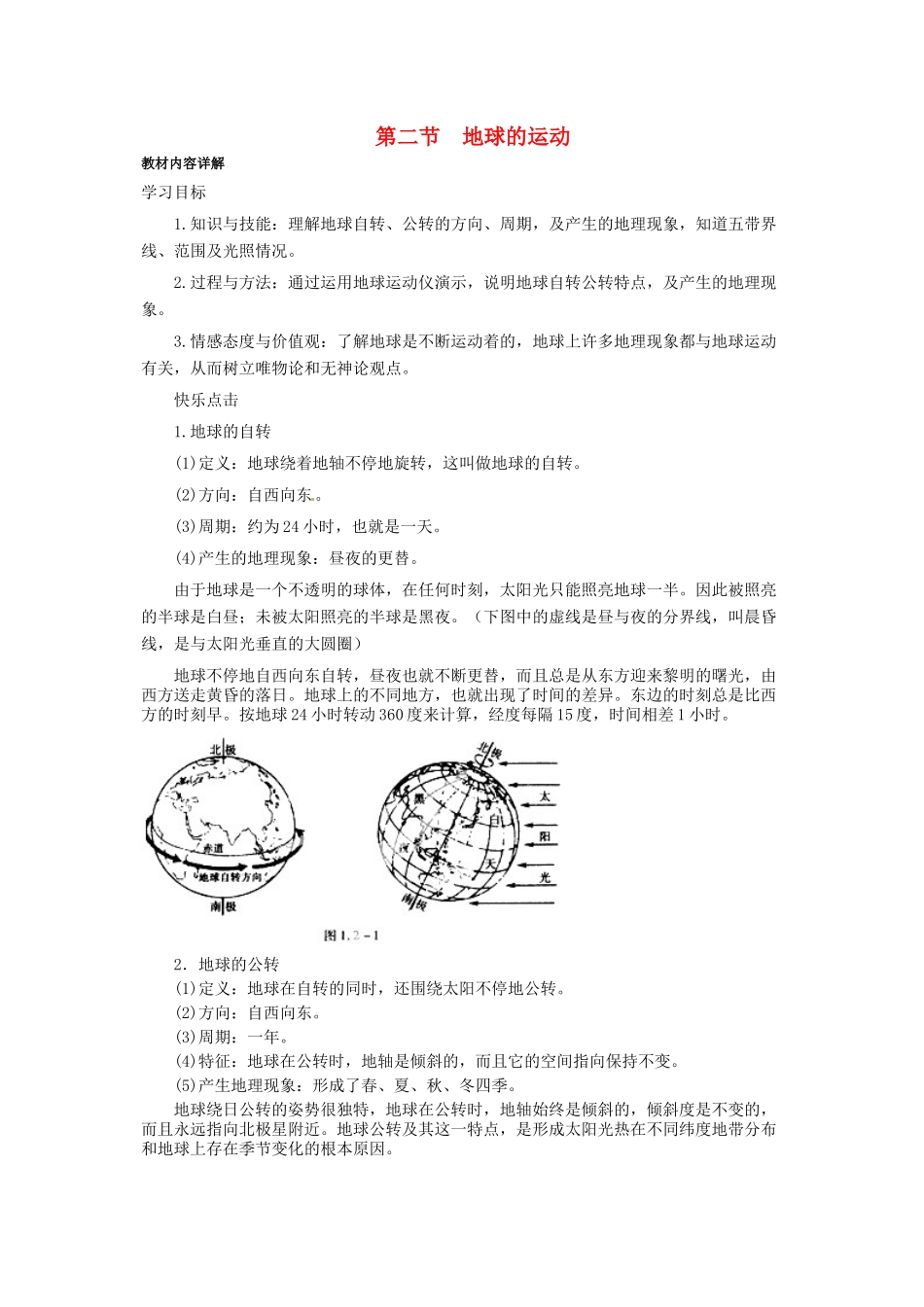 湖南省宁乡县三仙坳初级中学七年级地理上册 1.2 地球的运动学案（无答案） （新版）新人教版_第1页