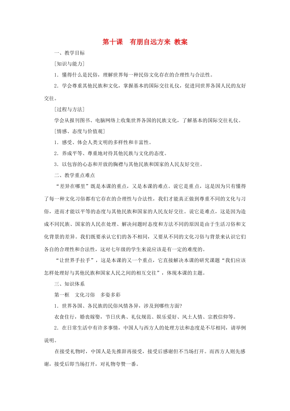 七年级政治上册 第十课《有朋自远方来》教学设计 苏教版教材_第1页