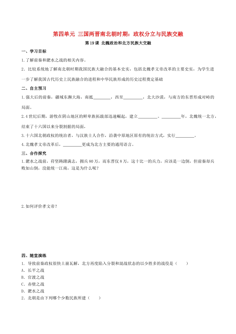 秋七年级历史上册 第四单元 三国两晋南北朝时期：政权分立与民族交融 第19课 北魏政治和北方民族大交融学案 新人教版-新人教版初中七年级上册历史学案_第1页