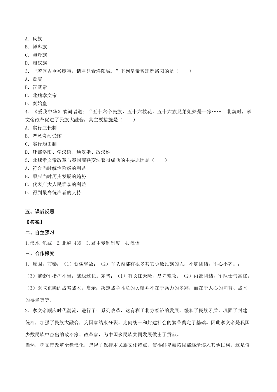 秋七年级历史上册 第四单元 三国两晋南北朝时期：政权分立与民族交融 第19课 北魏政治和北方民族大交融学案 新人教版-新人教版初中七年级上册历史学案_第2页