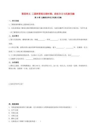 秋七年级历史上册 第四单元 三国两晋南北朝时期：政权分立与民族交融 第19课 北魏政治和北方民族大交融学案 新人教版-新人教版初中七年级上册历史学案