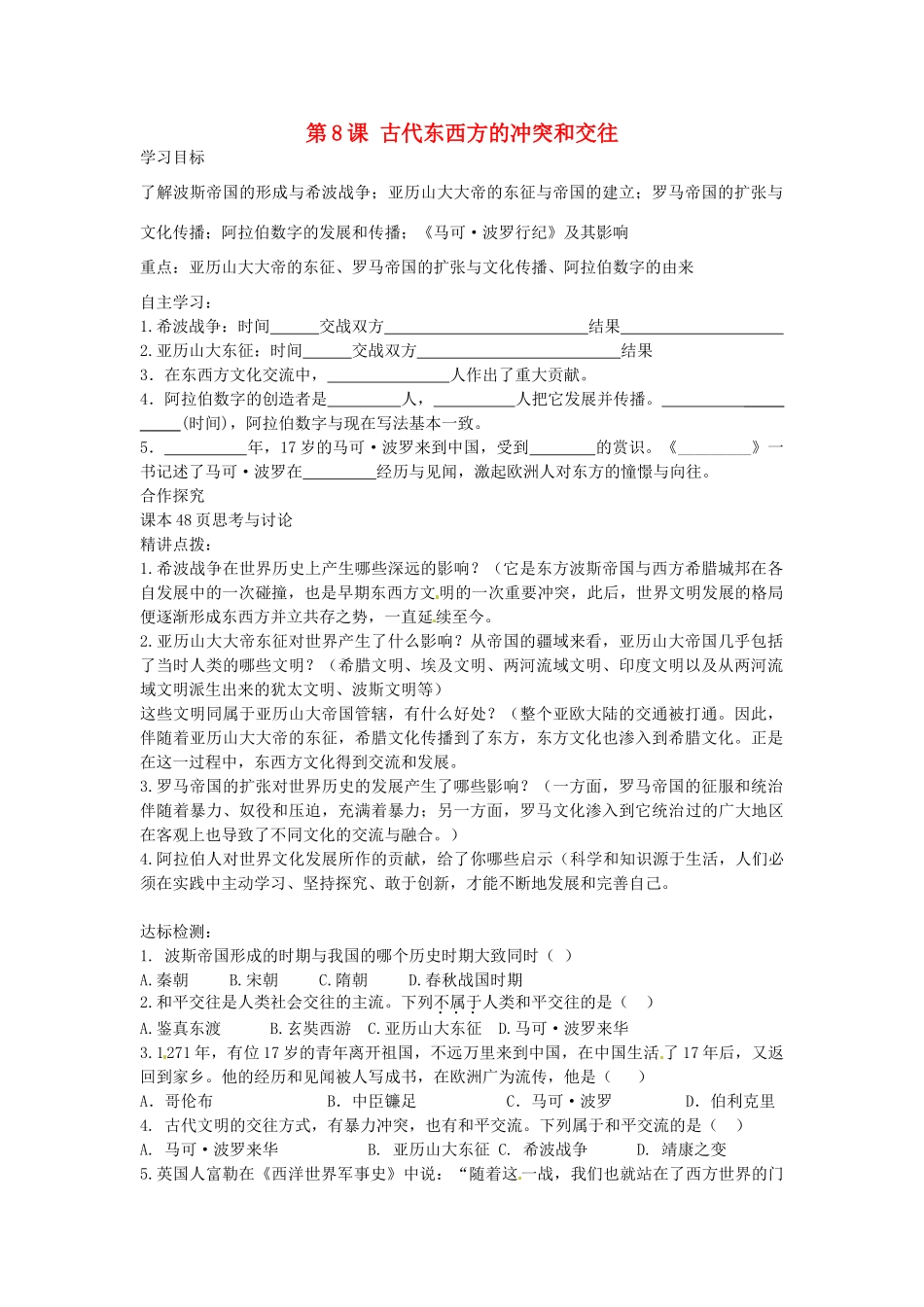 九年级历史上册 第8课 古代东西方的冲突和交往导学案 中华书局版-中华书局版初中九年级上册历史学案_第1页