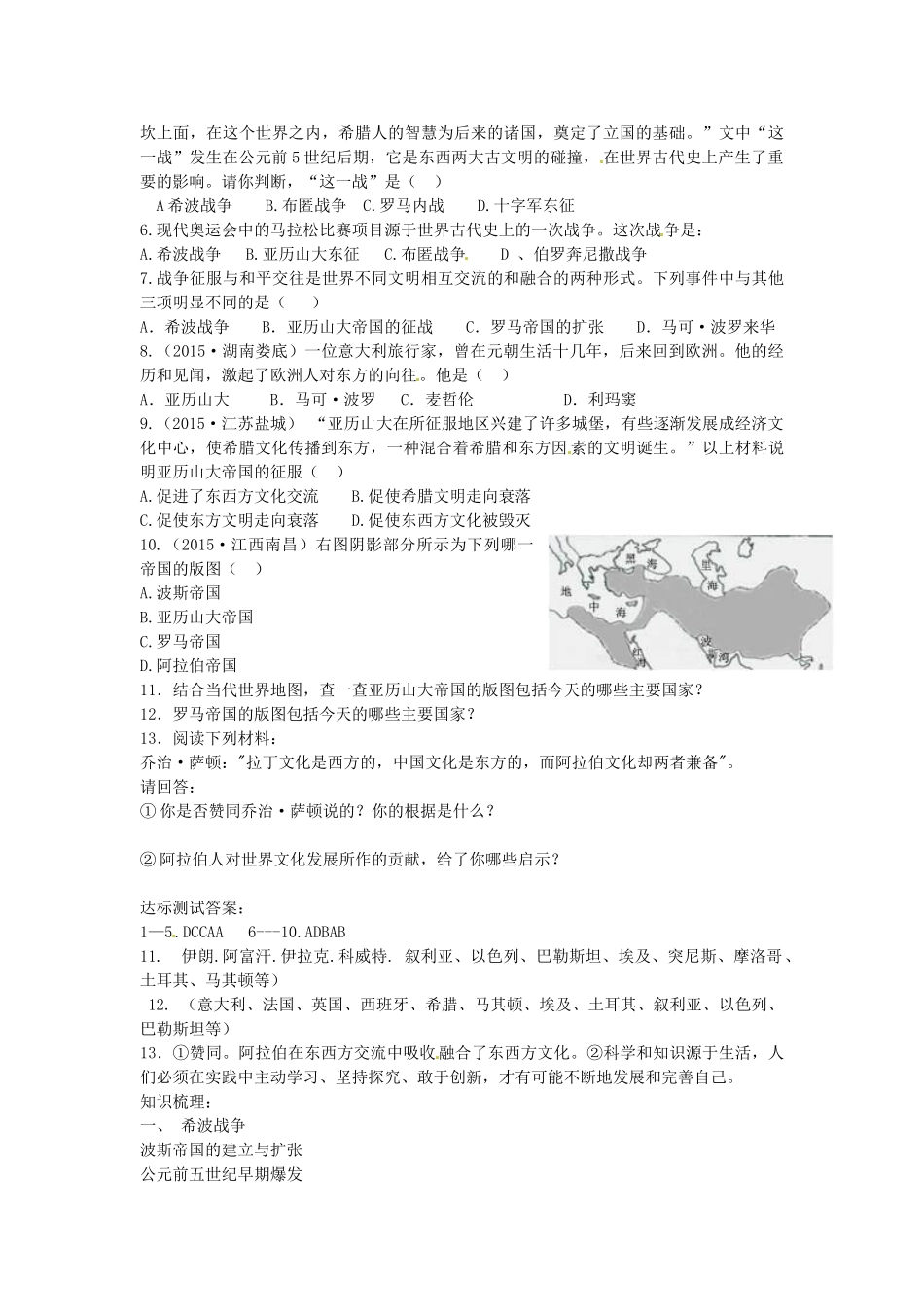 九年级历史上册 第8课 古代东西方的冲突和交往导学案 中华书局版-中华书局版初中九年级上册历史学案_第2页