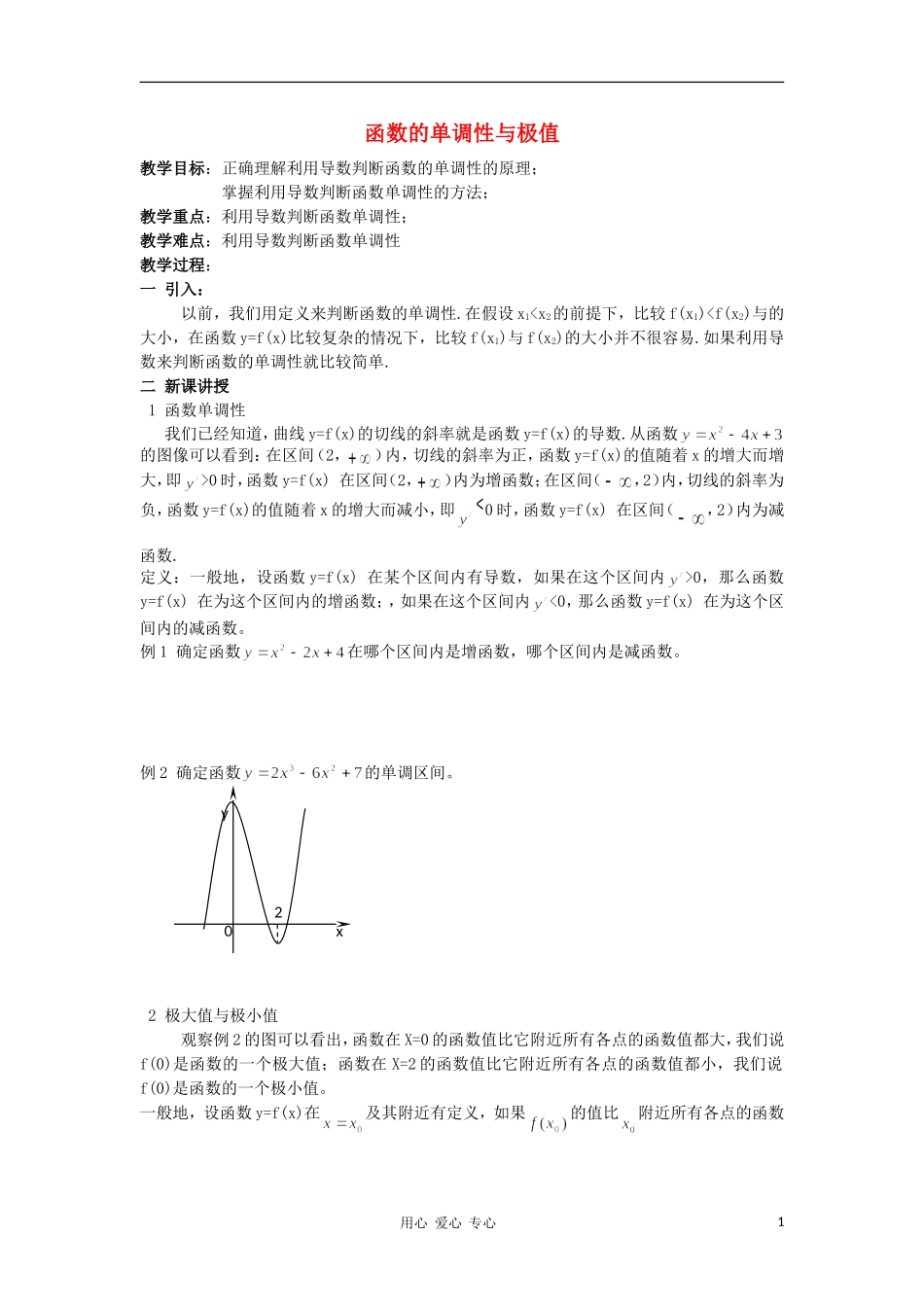 广西高中数学 函数的单调性与极值教时教案 大纲人教版_第1页