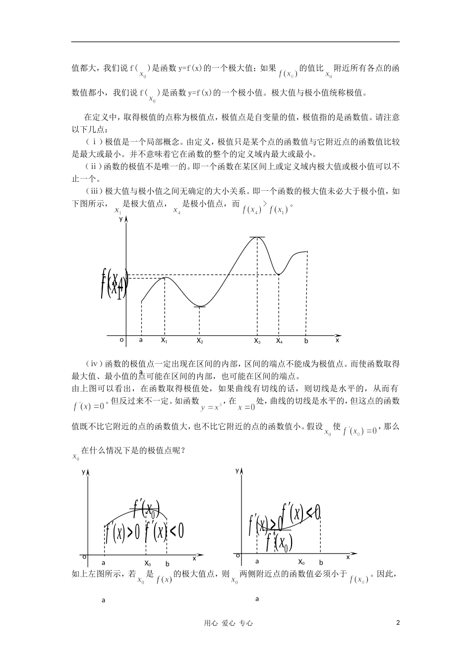 广西高中数学 函数的单调性与极值教时教案 大纲人教版_第2页