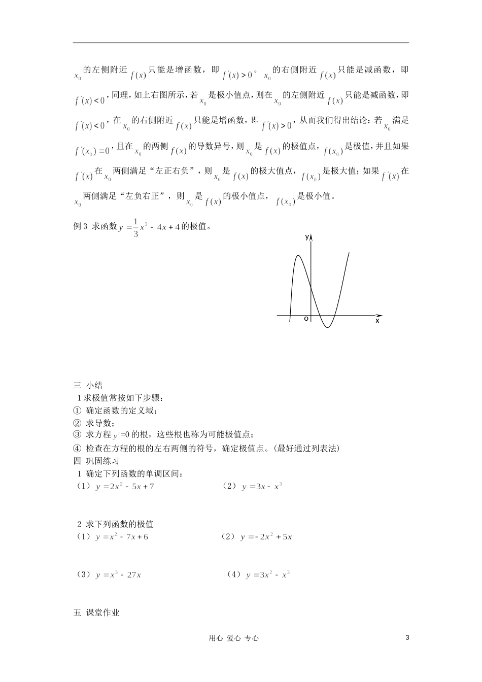广西高中数学 函数的单调性与极值教时教案 大纲人教版_第3页