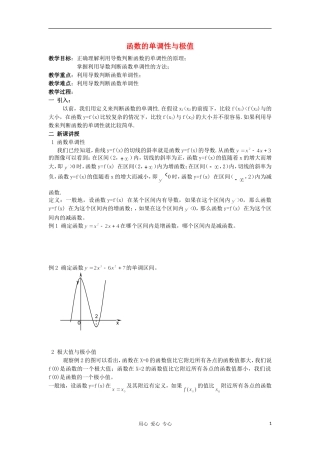广西高中数学 函数的单调性与极值教时教案 大纲人教版
