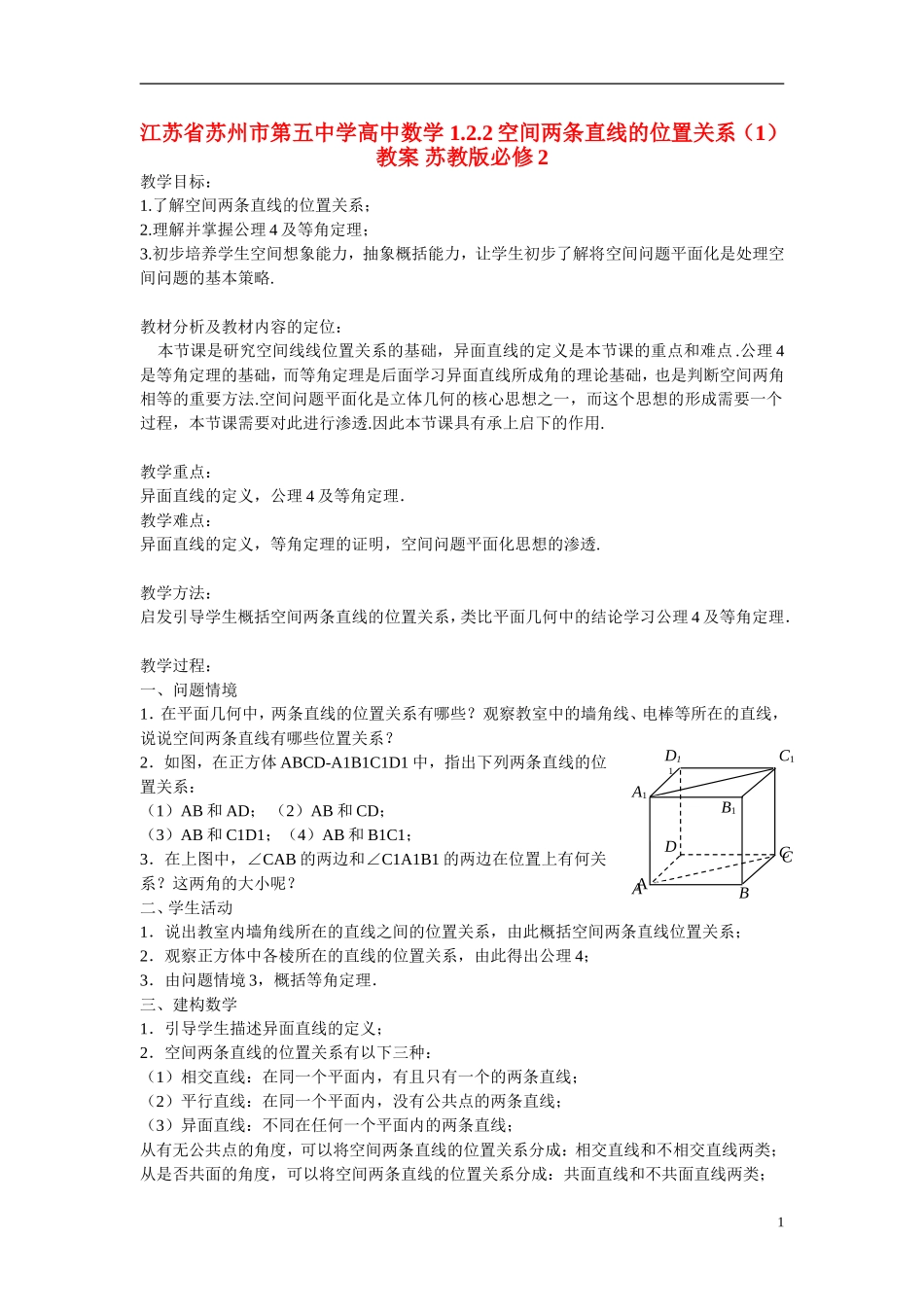 江苏省苏州市第五中学高中数学 1.2.2空间两条直线的位置关系（1）教案 苏教版必修2_第1页