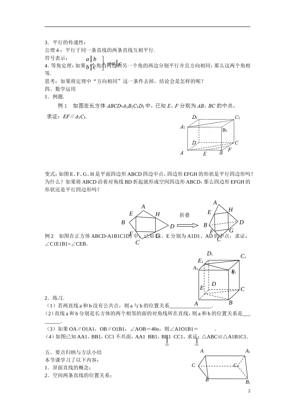 江苏省苏州市第五中学高中数学 1.2.2空间两条直线的位置关系（1）教案 苏教版必修2_第2页