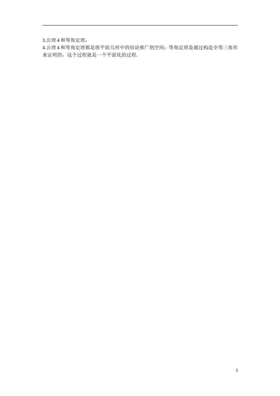 江苏省苏州市第五中学高中数学 1.2.2空间两条直线的位置关系（1）教案 苏教版必修2_第3页