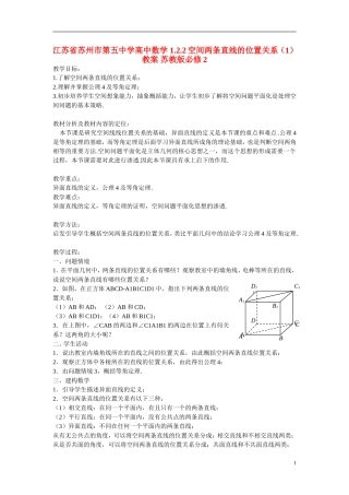 江苏省苏州市第五中学高中数学 1.2.2空间两条直线的位置关系（1）教案 苏教版必修2