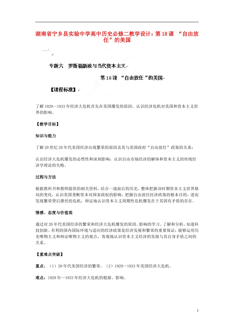 湖南省宁乡县实验中学高中历史 第18课 “自由放任”的美国教学设计 新人教版必修2_第1页