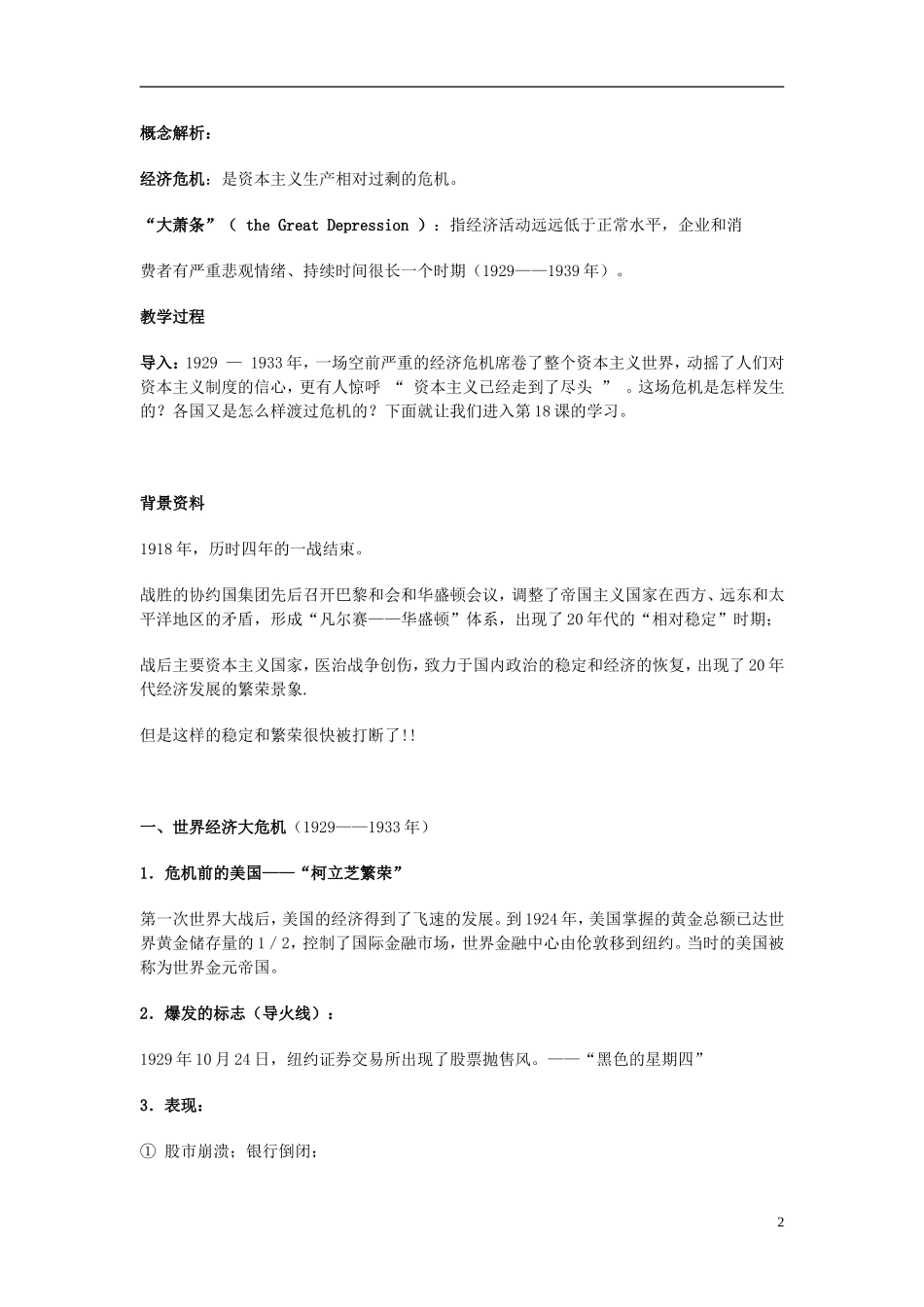 湖南省宁乡县实验中学高中历史 第18课 “自由放任”的美国教学设计 新人教版必修2_第2页