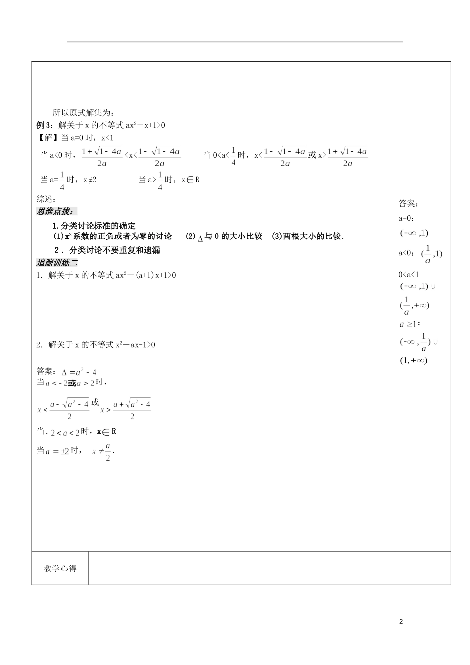 江苏省宿迁市沭阳县潼阳中学高中数学《3.2一元二次不等式(2)》教案 苏教版必修5_第2页