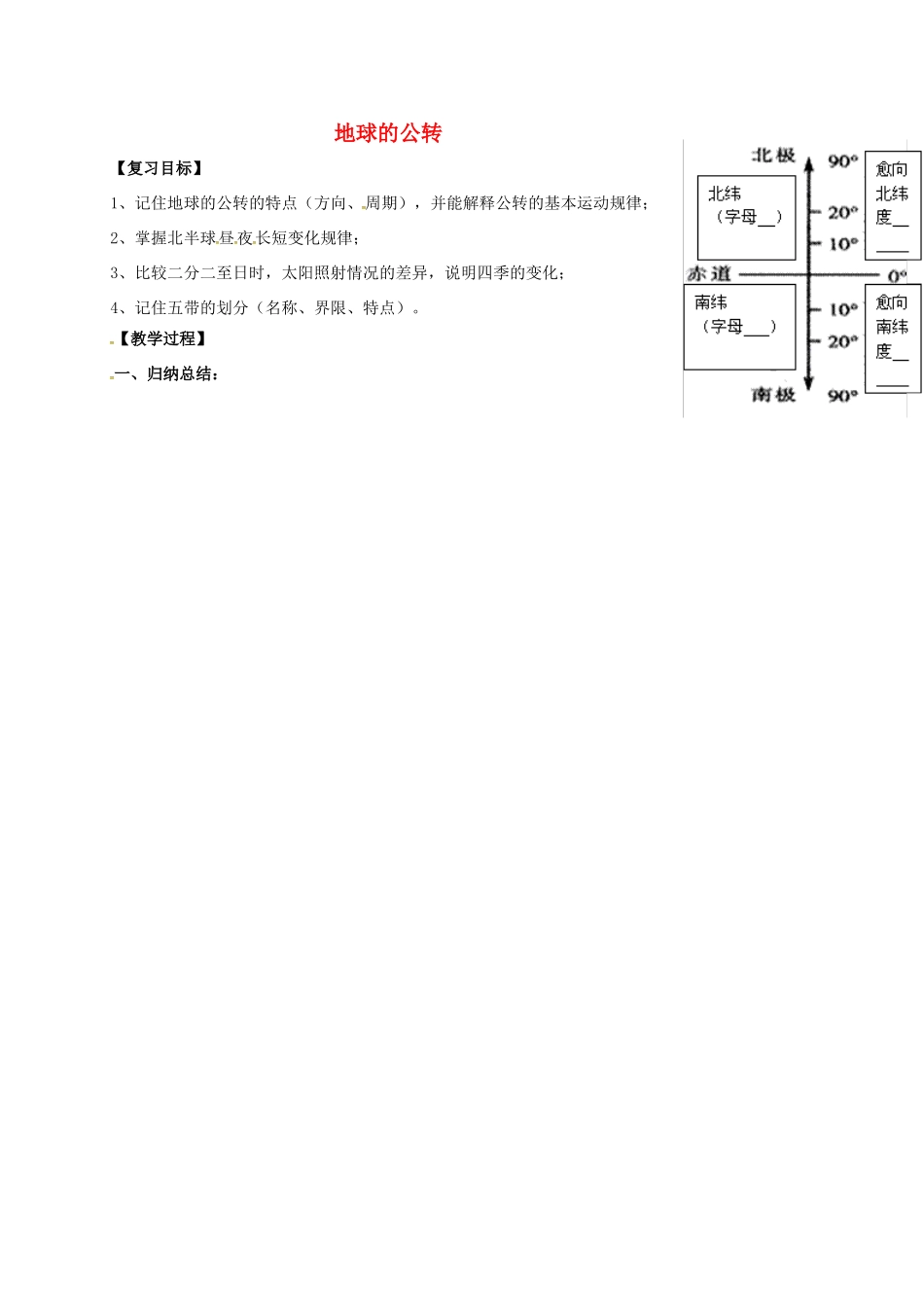 广东省惠州市中考地理 地球的公转学案-人教版初中九年级全册地理学案_第1页