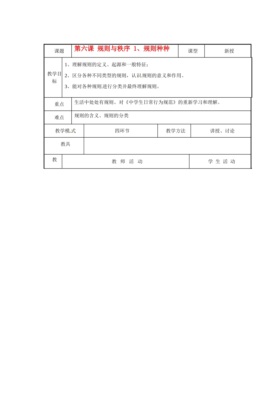 七年级政治下册  第6课 规则与秩序教学设计 教科版教材_第1页