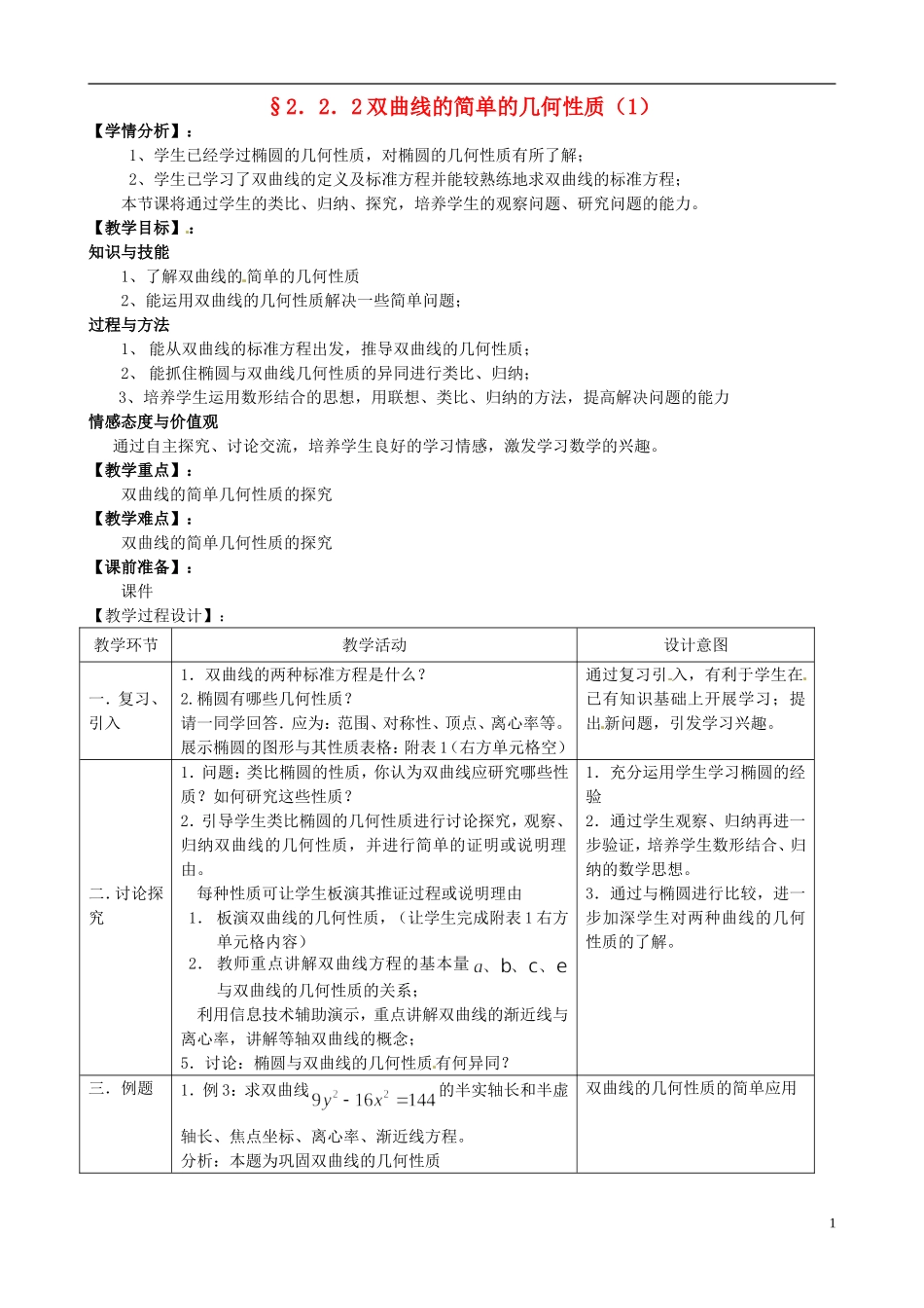 湖北省恩施巴东县第一高级中学高中数学 2.2.2双曲线的简单的几何性质（1）教案 新人教版选修1-1_第1页