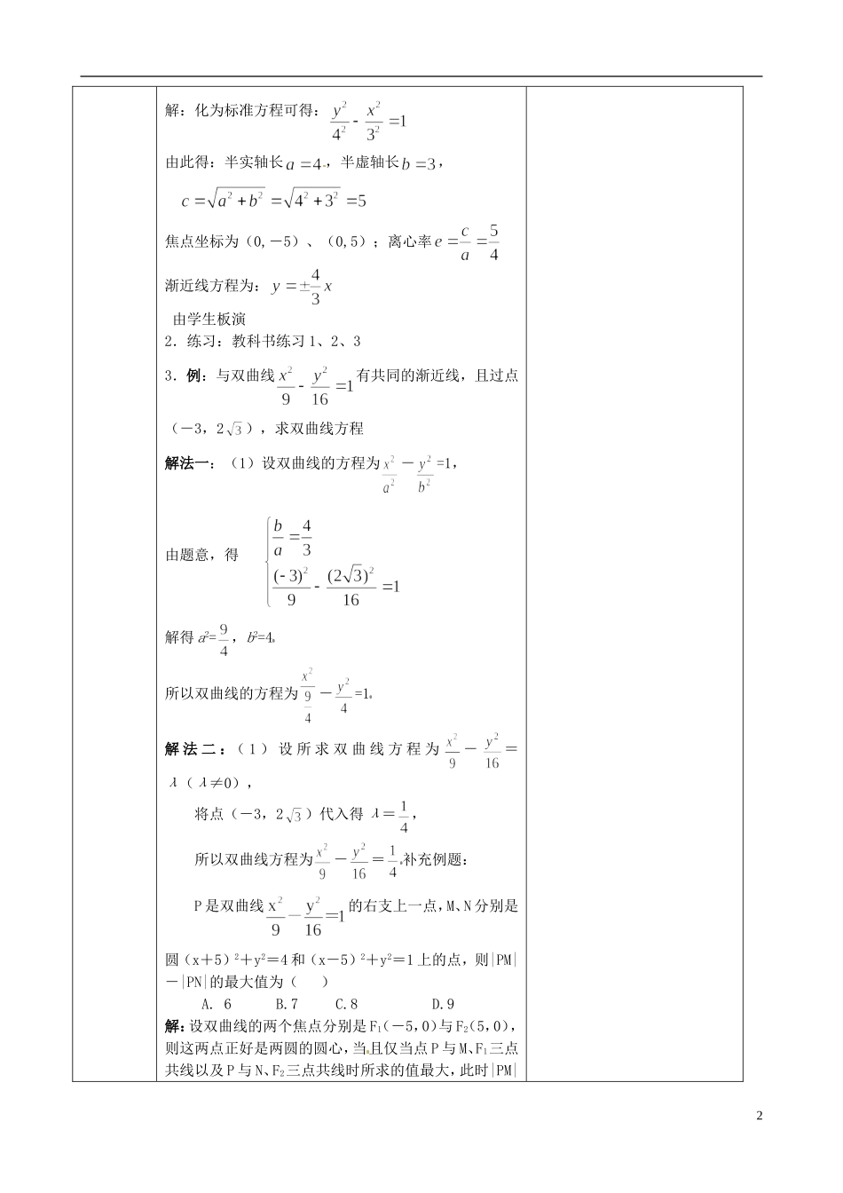 湖北省恩施巴东县第一高级中学高中数学 2.2.2双曲线的简单的几何性质（1）教案 新人教版选修1-1_第2页