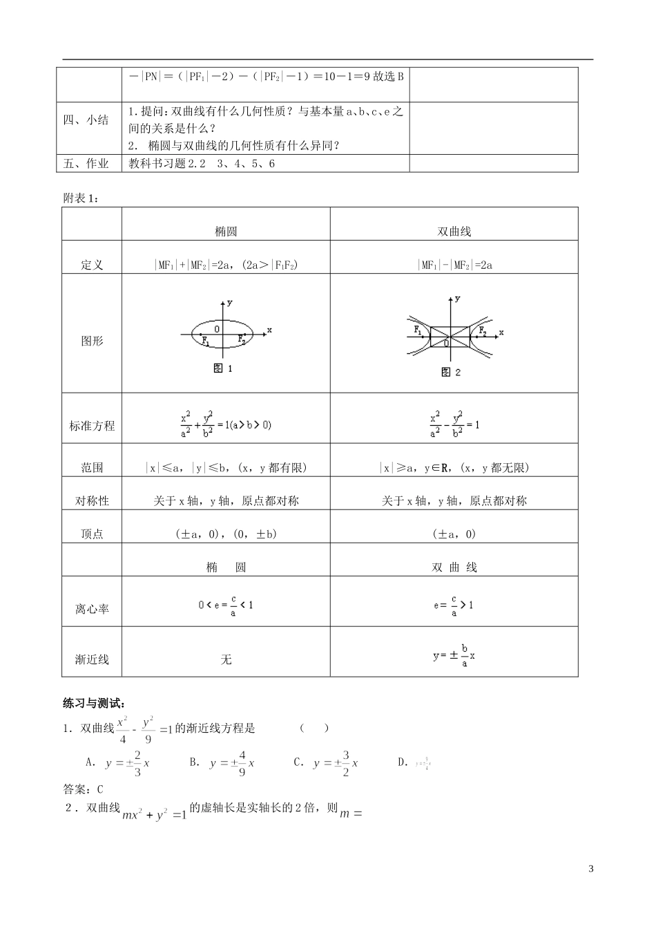 湖北省恩施巴东县第一高级中学高中数学 2.2.2双曲线的简单的几何性质（1）教案 新人教版选修1-1_第3页