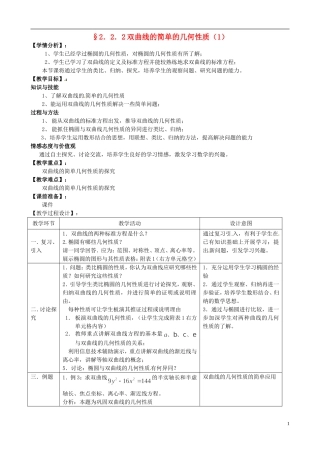 湖北省恩施巴东县第一高级中学高中数学 2.2.2双曲线的简单的几何性质（1）教案 新人教版选修1-1