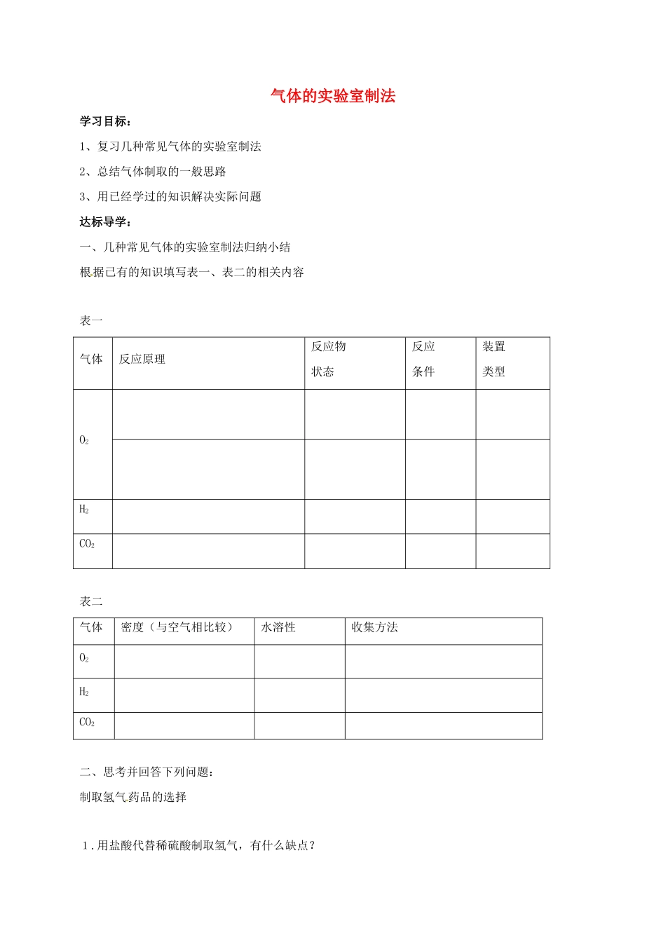 内蒙古鄂尔多斯市达拉特旗中考化学专题复习 气体实验室制取学案-人教版初中九年级全册化学学案_第1页