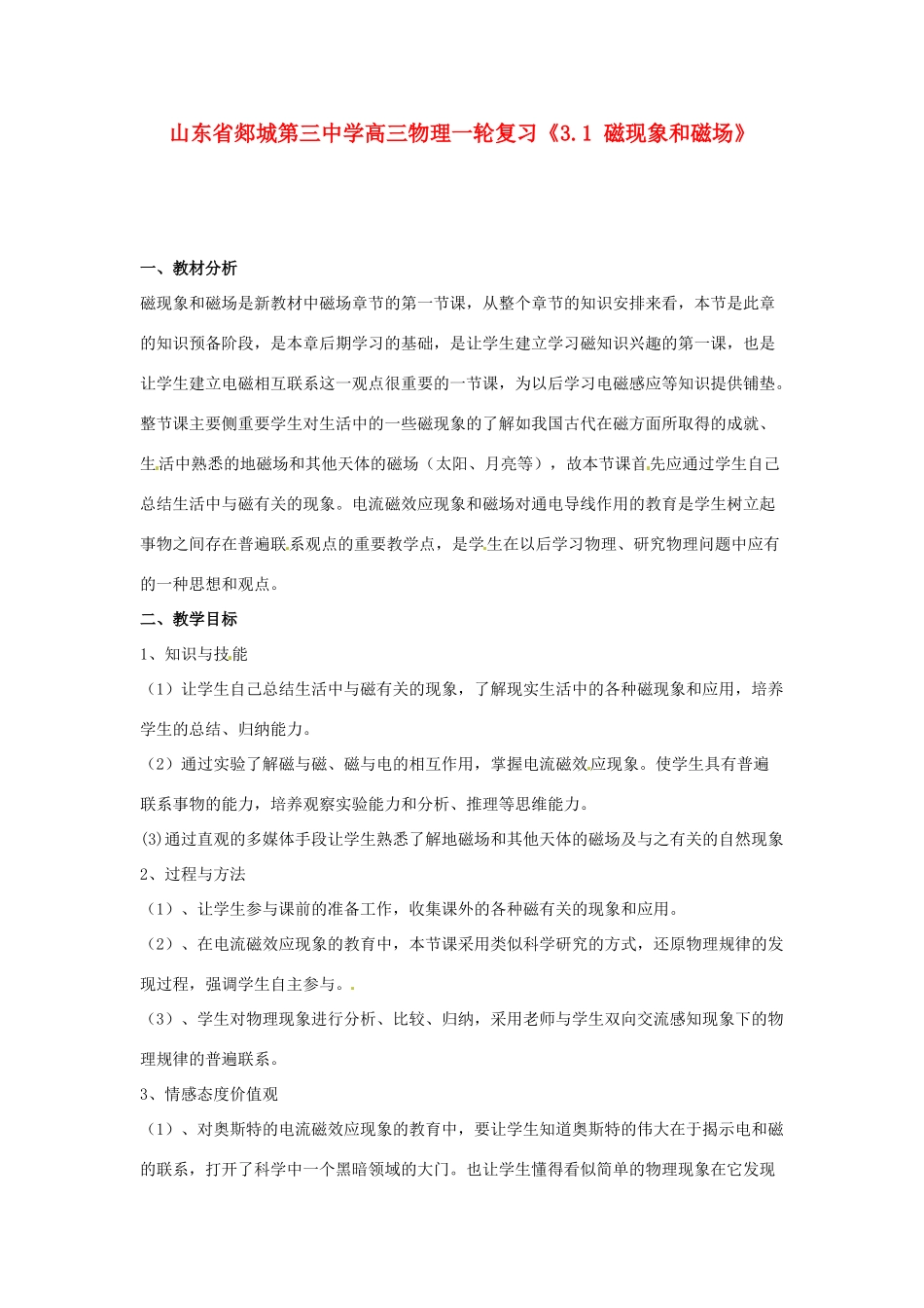 山东省郯城第三中学高三物理一轮复习《3.1 磁现象和磁场》教案_第1页