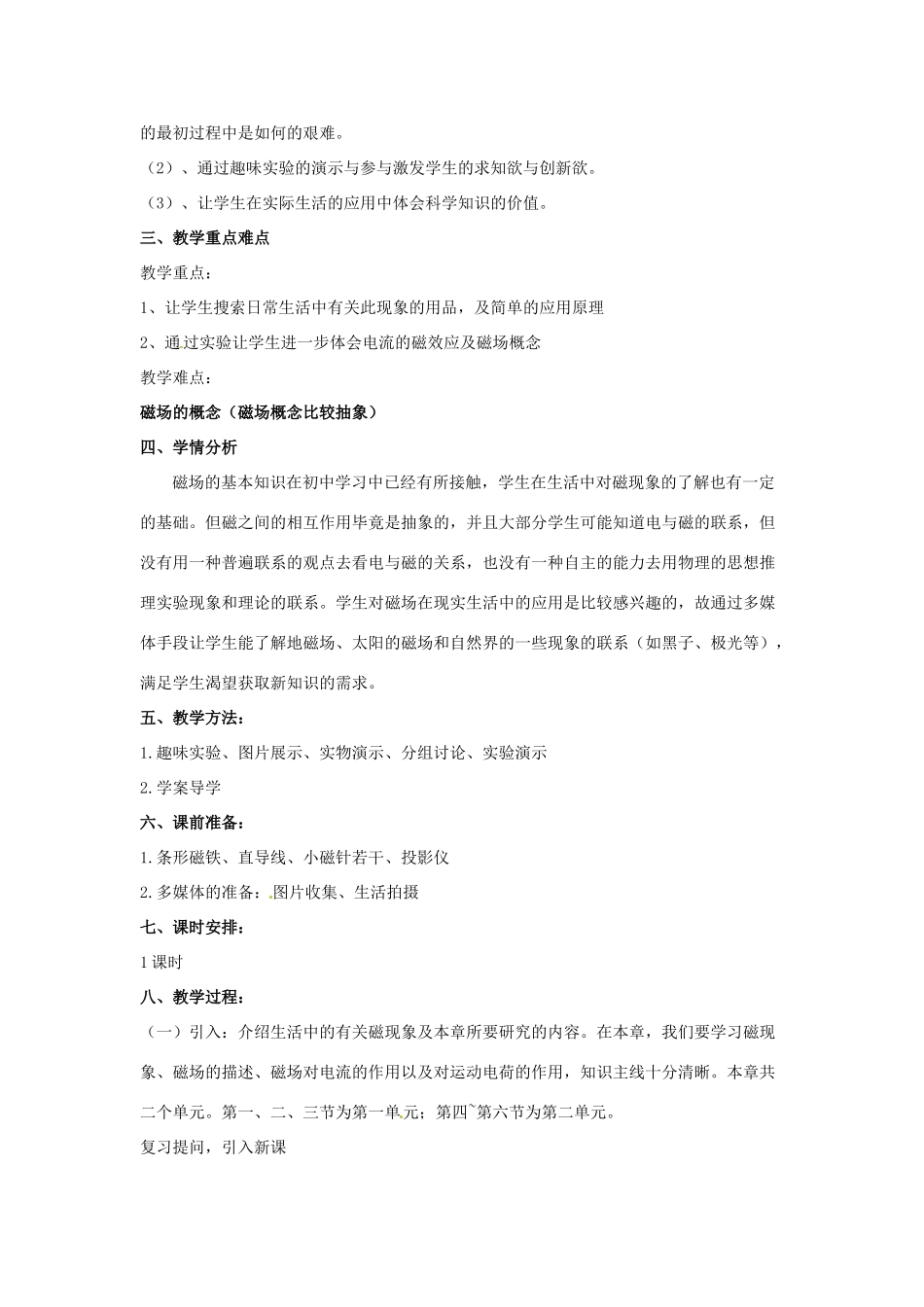 山东省郯城第三中学高三物理一轮复习《3.1 磁现象和磁场》教案_第2页