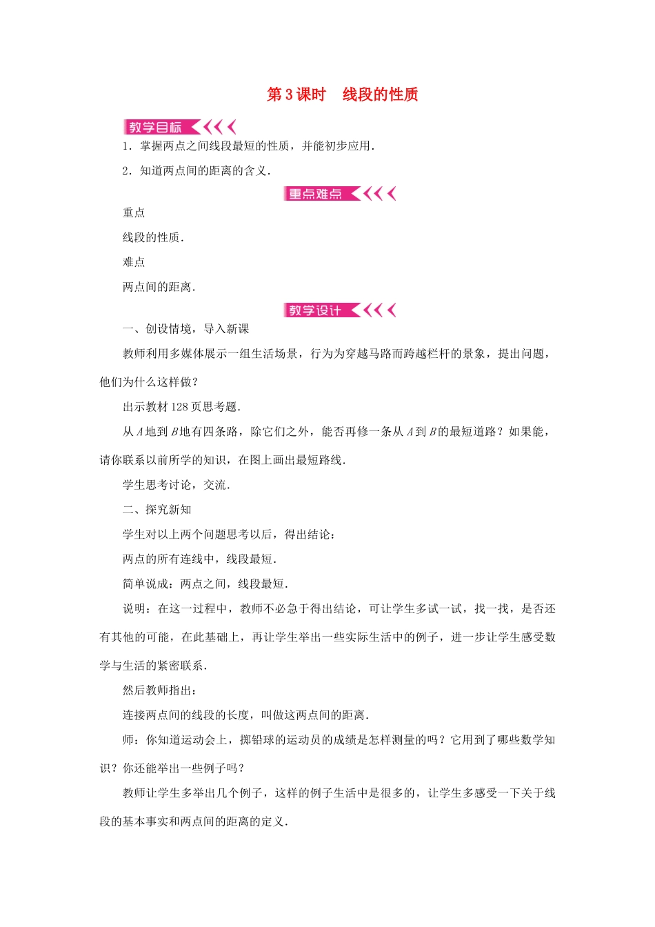 七年级数学上册 第四章 几何图形初步 4.2直线、射线、线段第3课时 线段的性质教学设计 （新版教材）新人教版教材-（新版教材）新人教版教材初中七年级上册数学教学设计_第1页