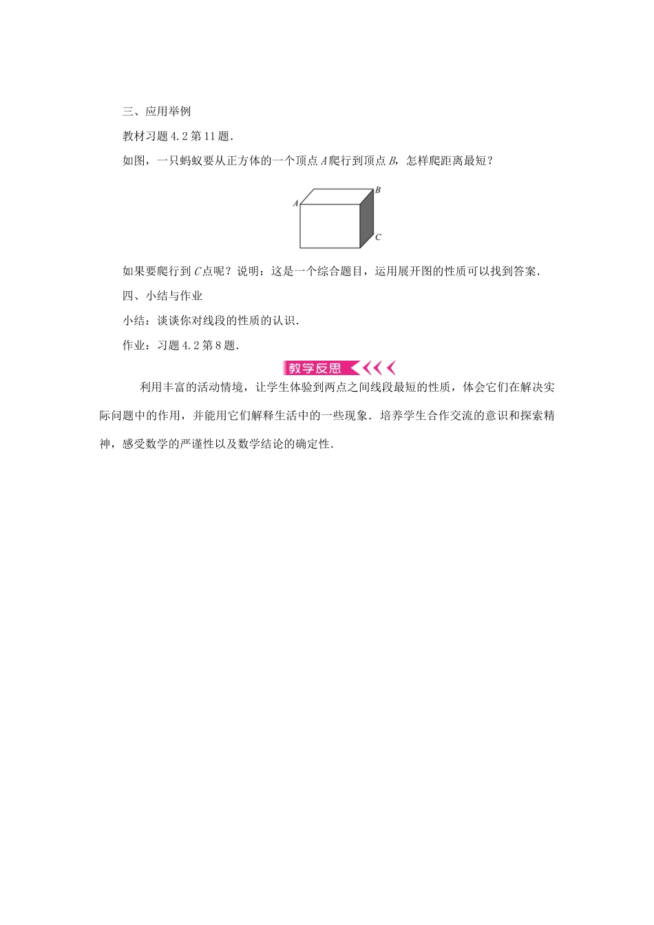 七年级数学上册 第四章 几何图形初步 4.2直线、射线、线段第3课时 线段的性质教学设计 （新版教材）新人教版教材-（新版教材）新人教版教材初中七年级上册数学教学设计_第2页