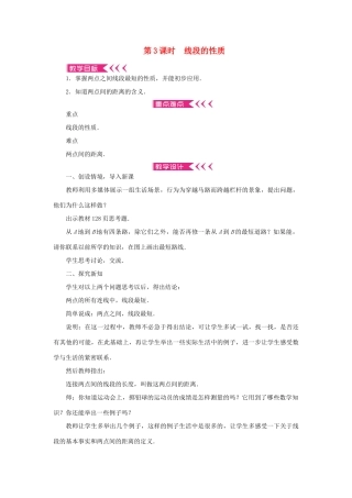 七年级数学上册 第四章 几何图形初步 4.2直线、射线、线段第3课时 线段的性质教学设计 （新版教材）新人教版教材-（新版教材）新人教版教材初中七年级上册数学教学设计