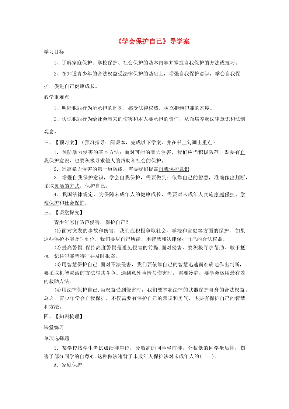 八年级道德与法治上册 第三单元 明辨善恶是非 第8课 远离暴力 第2框《学会保护自己》导学案 北师大版-北师大版初中八年级上册政治学案_第1页