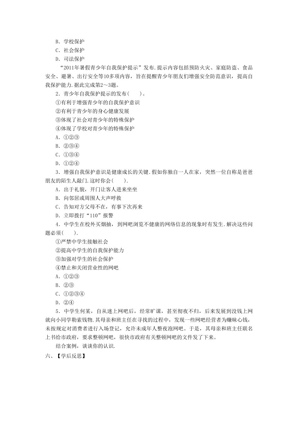 八年级道德与法治上册 第三单元 明辨善恶是非 第8课 远离暴力 第2框《学会保护自己》导学案 北师大版-北师大版初中八年级上册政治学案_第2页