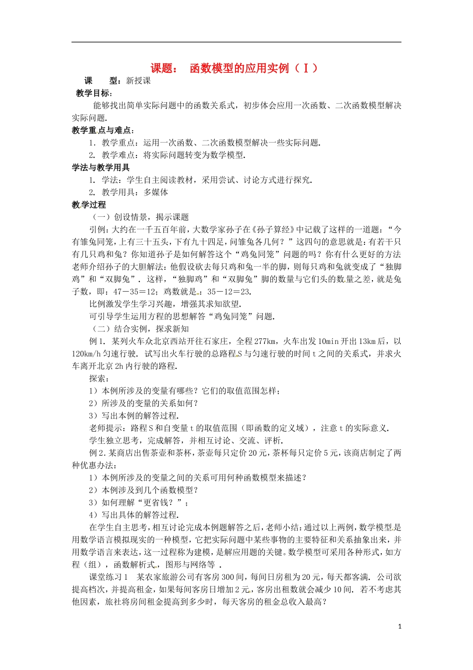 四川省宣汉县第二中学高中数学 第3章《函数模型的应用实例》教案（一）_第1页
