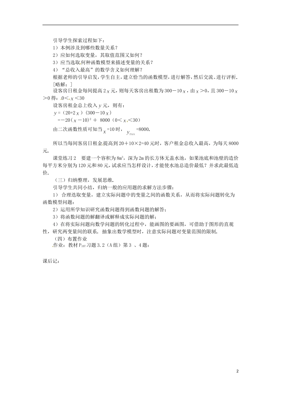 四川省宣汉县第二中学高中数学 第3章《函数模型的应用实例》教案（一）_第2页