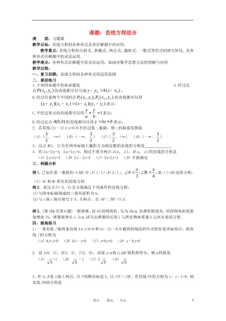 世纪金榜 高中数学 课题：直线方程综合教案 新人教A版