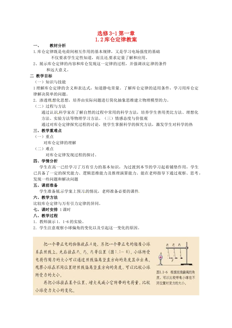 高中物理 第一章 第二节 库仑定律教案 教科版选修3-1-教科版高二选修3-1物理教案_第1页
