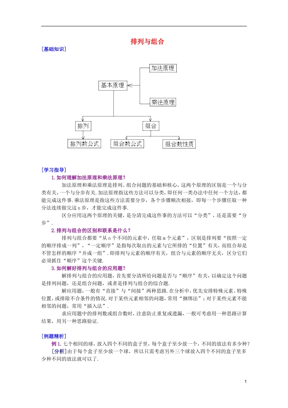 江西乐安一中高二数学 33排列与组合培优教案_第1页