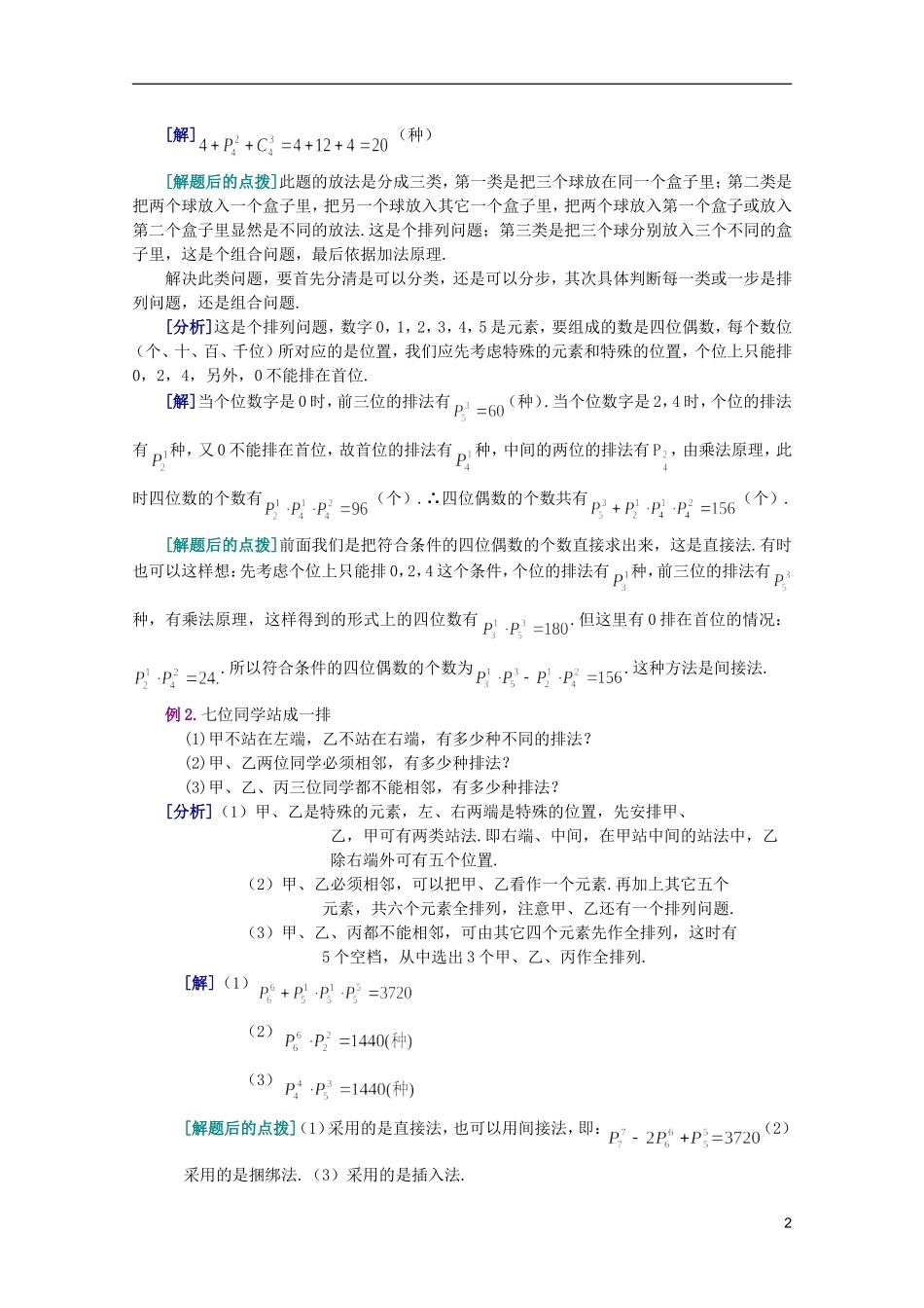 江西乐安一中高二数学 33排列与组合培优教案_第2页