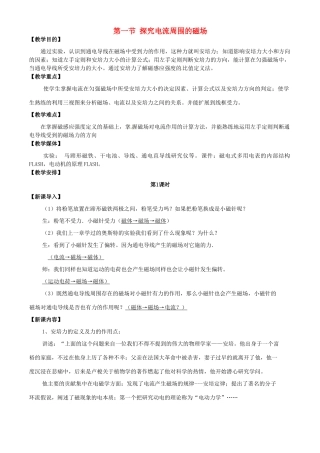 高中物理 第5章 磁场与回旋加速器 5.3 探究电流周围的磁场教案1 沪科版选修3-1-沪科版高二选修3-1物理教案