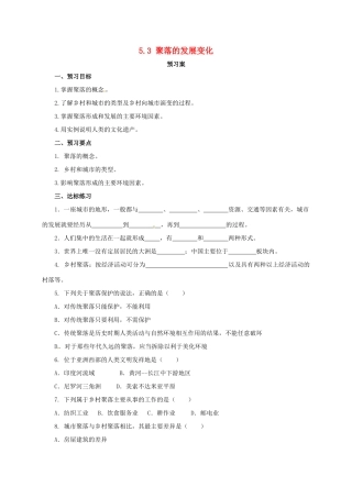 七年级地理上册 5.3 聚落的发展变化导学案 （新版）粤教版-（新版）粤教版初中七年级上册地理学案
