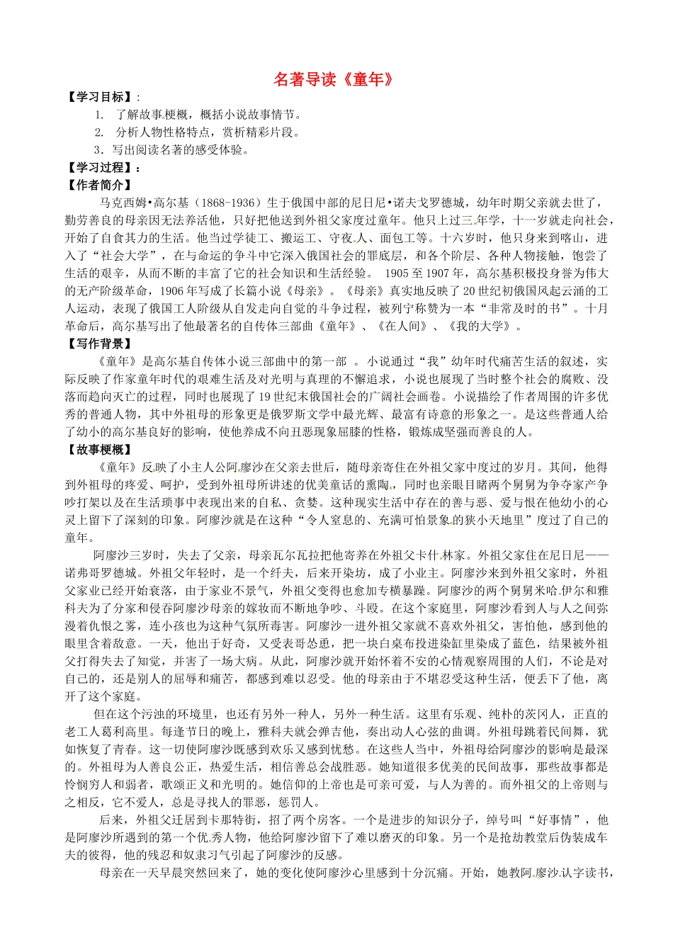 九年级语文名著复习指南 童年学案-人教版初中九年级全册语文学案_第1页