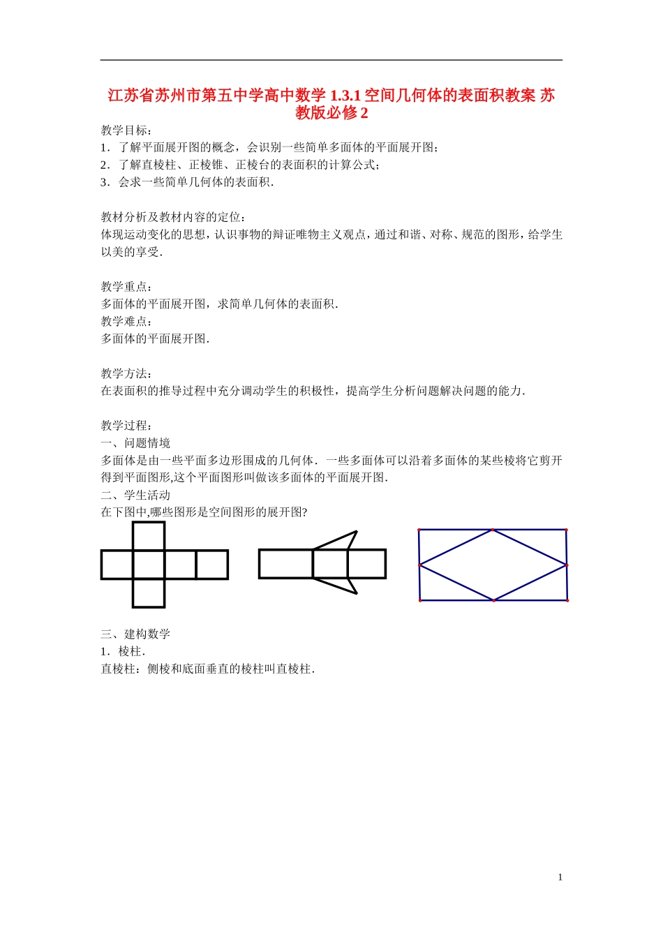 江苏省苏州市第五中学高中数学 1.3.1空间几何体的表面积教案 苏教版必修2_第1页