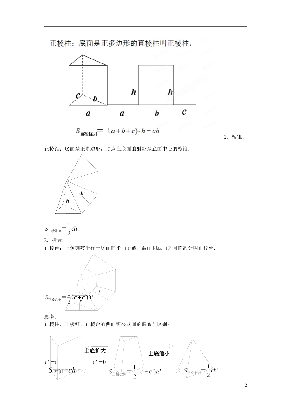 江苏省苏州市第五中学高中数学 1.3.1空间几何体的表面积教案 苏教版必修2_第2页