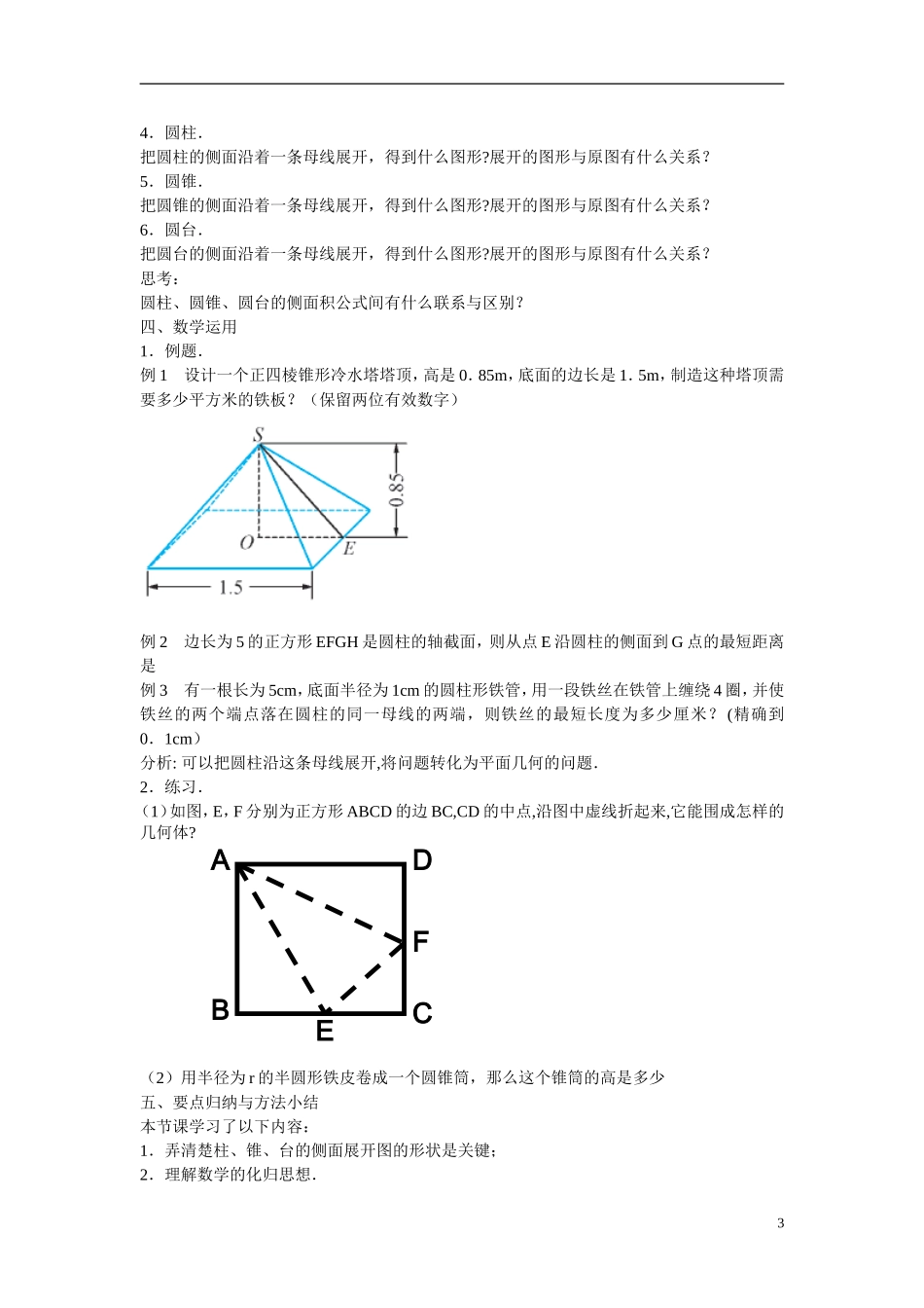 江苏省苏州市第五中学高中数学 1.3.1空间几何体的表面积教案 苏教版必修2_第3页