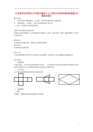 江苏省苏州市第五中学高中数学 1.3.1空间几何体的表面积教案 苏教版必修2