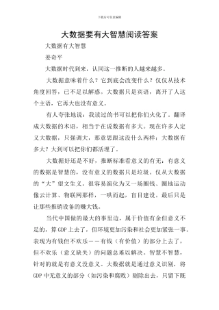 大数据要有大智慧阅读答案