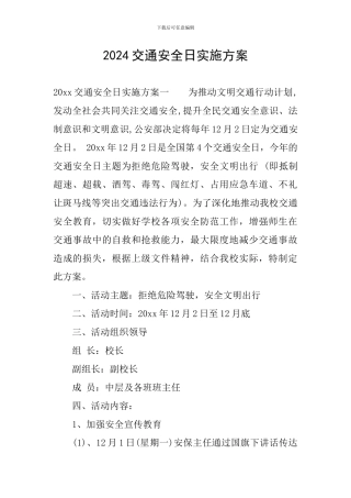 2024交通安全日实施方案